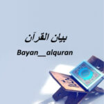 بيان القرآن  bayan Quran