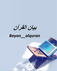 بيان القرآن  bayan Quran
