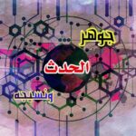 جوهر الحدث ونسيجه 1