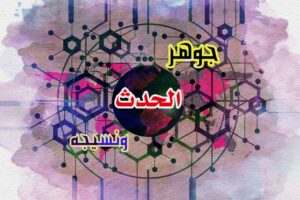 جوهر الحدث ونسيجه 1
