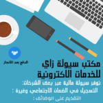 خدمات سيـولة  زاي ZE
