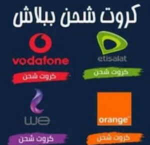 كروت شحن ببلاش 2