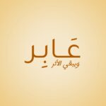 عــابــر 1