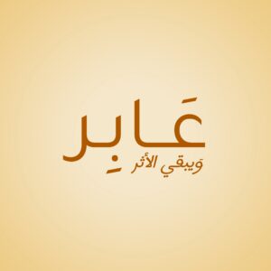 عــابــر 1
