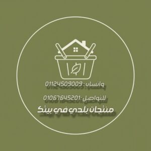 منتجات بلدي ف بيتك 1