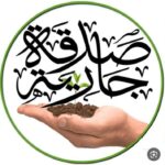 صدقة جارية 2