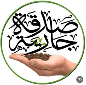 صدقة جارية 2