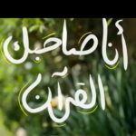 بالقران نحيا 2