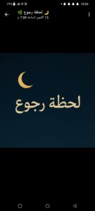 لحظة رجوع 1