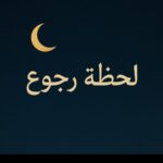 لحظة رجوع 1