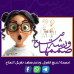 ورشة صممها صح 1