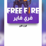 متجـــــر شحن الألعاب والتطبيقات إلخ 1