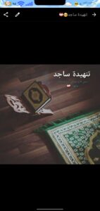 تنهيدة ساجد 1
