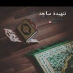 تنهيدة ساجد 1