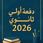 دفعة اولى ثانوي  2
