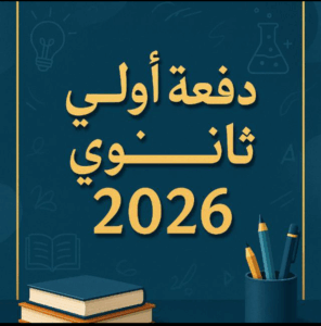 دفعة اولى ثانوي  2