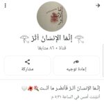 𓂀 إنما الإنسان أثر 𓂀 1