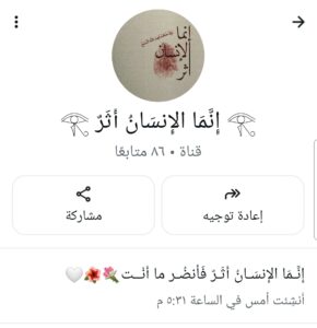 𓂀 إنما الإنسان أثر 𓂀 1