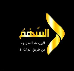 البورصة السعودية ب تحليلات الAI 1