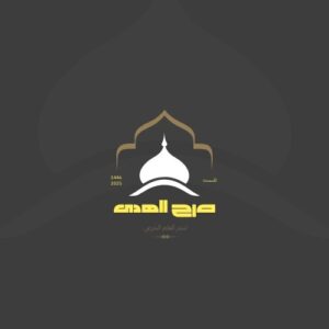 صرح الهدى لنشر العلم الشرعي 1
