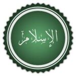 قناة دين الاسلام دين الحق 1