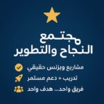 مجتمع النجاح والتطوير