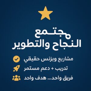 مجتمع النجاح والتطوير