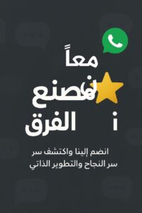 معا نصنع الفرق 4