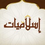 اسلاميات 5