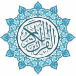 وردك اليومي من القرآن 1