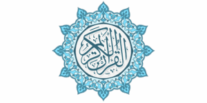 وردك اليومي من القرآن 1
