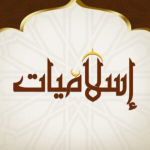 اسلاميات 5
