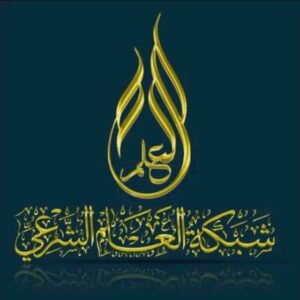 شبكة العلم الشرعي 1