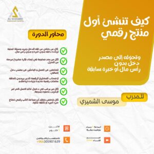 كيف تنشئ أول منتج رقمي وتحوله إلى مصدر دخل بدون رأس مال أو خبرة سابقة 1