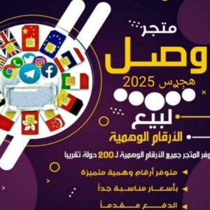 قق بئر ۿجࢪس  لبيع الأرقام الوهميه ـۦۦۦـ