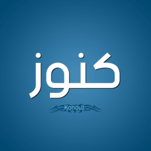 كنوز 1