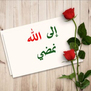 إلى الله نمضي 6