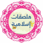ملصقات إسلامية 8