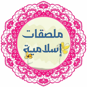 ملصقات إسلامية 8