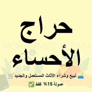 قروب حراج الأحساء لبيع وشراء الأثاث المستعمل والجديد 1
