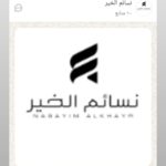 نسائم الخير 1
