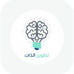 تنمية وتطوير الذات 3