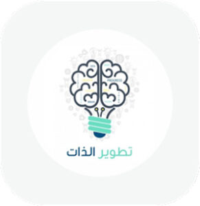 تنمية وتطوير الذات 3