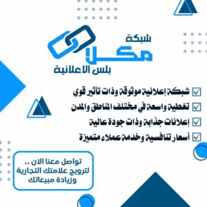 شبكة مكلا بلس الاعلانية 1