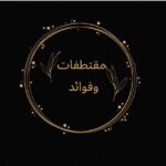 مقتطفات وفوائد 1