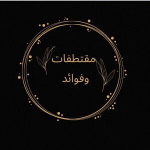 مقتطفات وفوائد 1