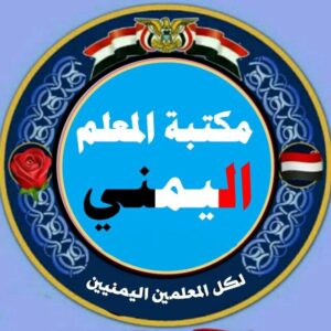 مكتبة المعلم اليمني 1
