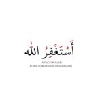 أستغفر الله 1