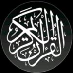 الـقـرآن الـنـورانـي