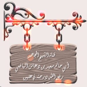 الشيخ سعيد دعاس اليافعي 3